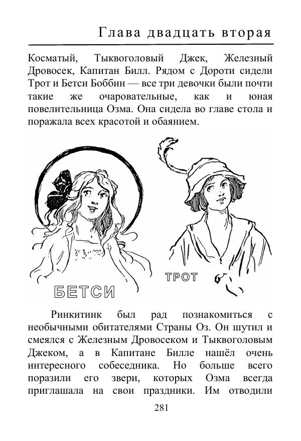 Лаймен Баум - Ринкитинк в Стране Оз - Страница № 281