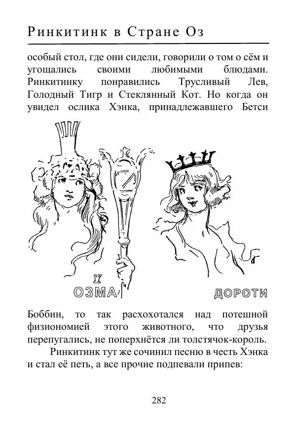 Лаймен Баум - Ринкитинк в Стране Оз - Страница № 282