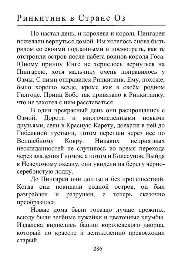 Лаймен Баум - Ринкитинк в Стране Оз - Страница № 286