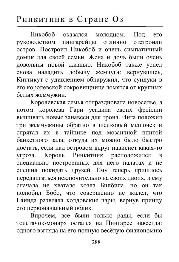 Лаймен Баум - Ринкитинк в Стране Оз - Страница № 288