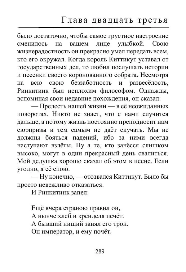 Лаймен Баум - Ринкитинк в Стране Оз - Страница № 289