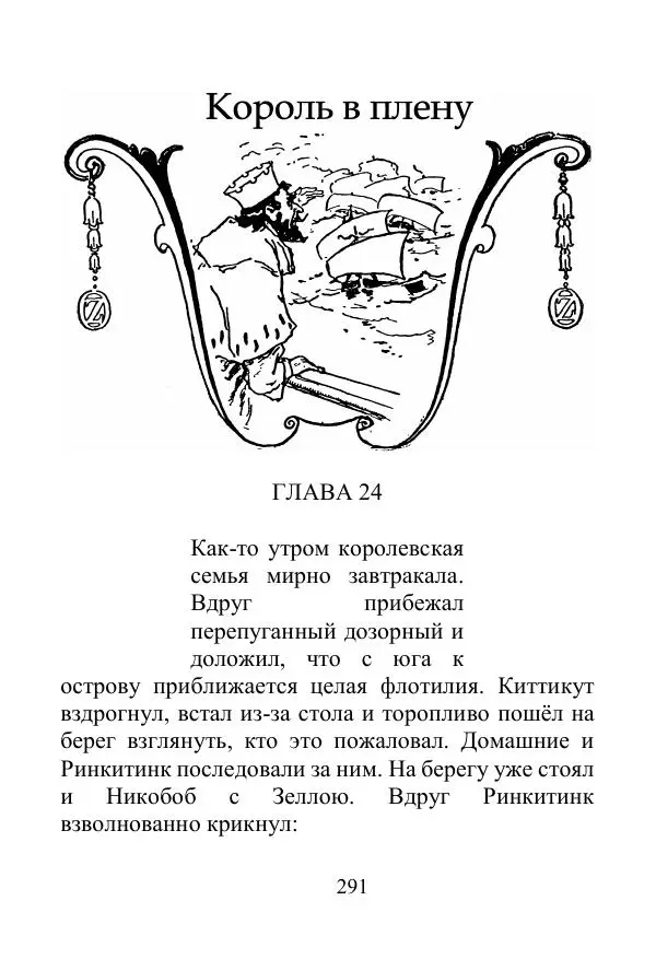 Лаймен Баум - Ринкитинк в Стране Оз - Страница № 291
