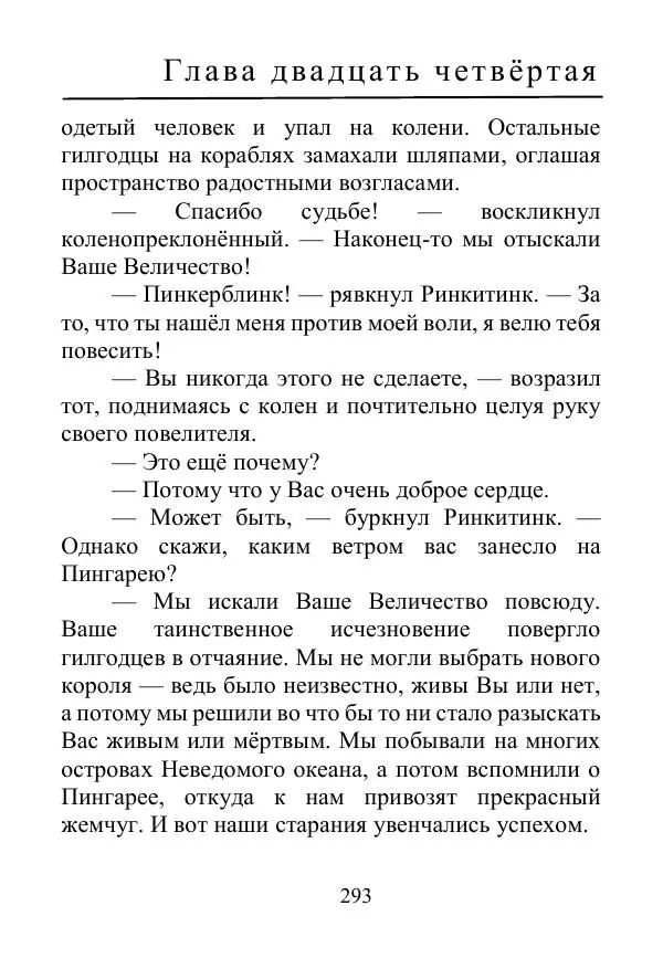 Лаймен Баум - Ринкитинк в Стране Оз - Страница № 293