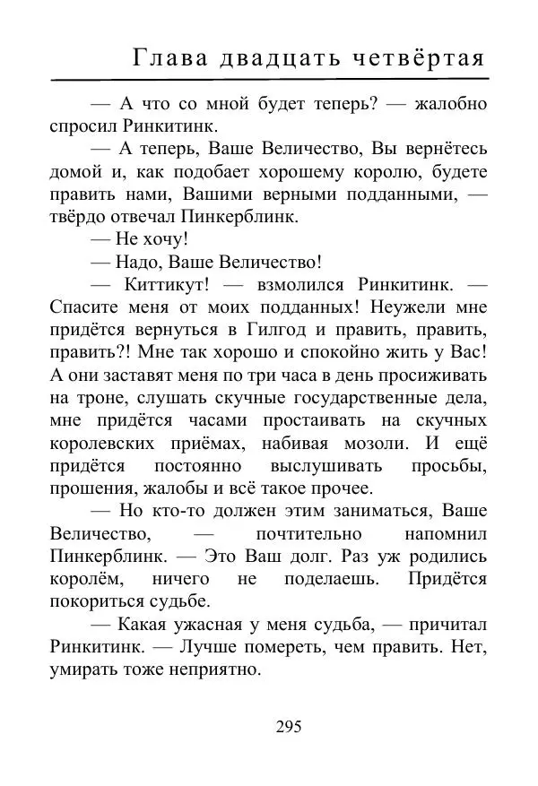 Лаймен Баум - Ринкитинк в Стране Оз - Страница № 295