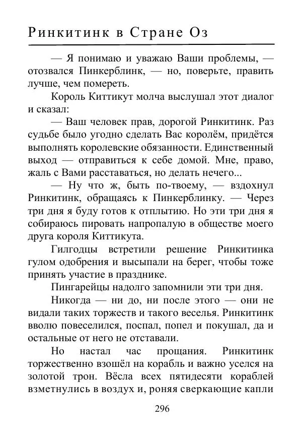 Лаймен Баум - Ринкитинк в Стране Оз - Страница № 296