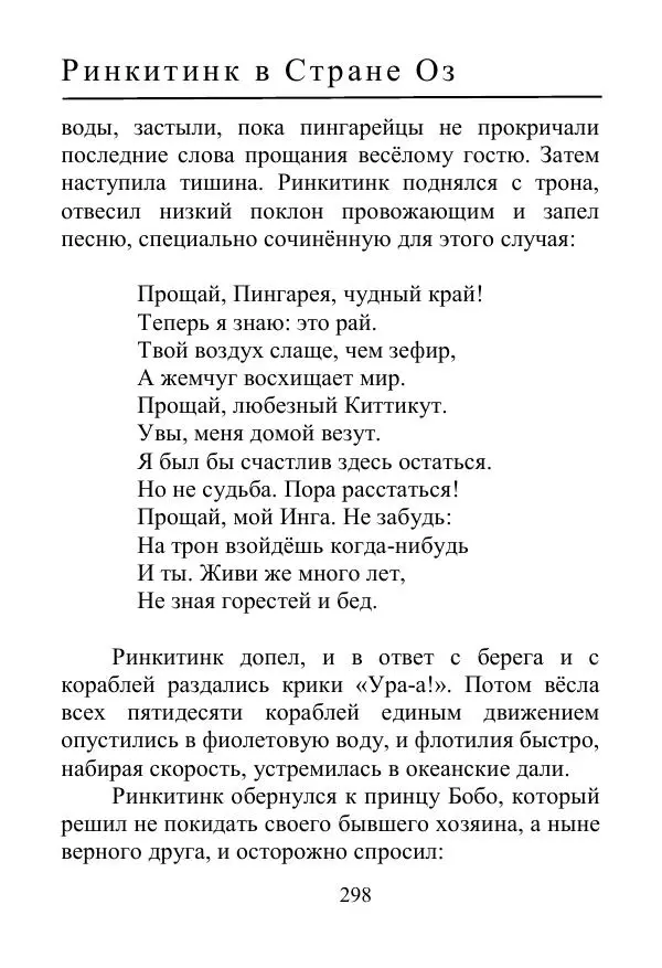 Лаймен Баум - Ринкитинк в Стране Оз - Страница № 298
