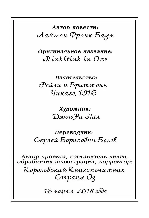 Лаймен Баум - Ринкитинк в Стране Оз - Страница № 301
