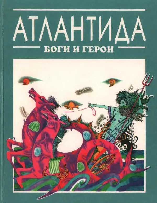 Кир Булычев - Атлантида - Страница № 1