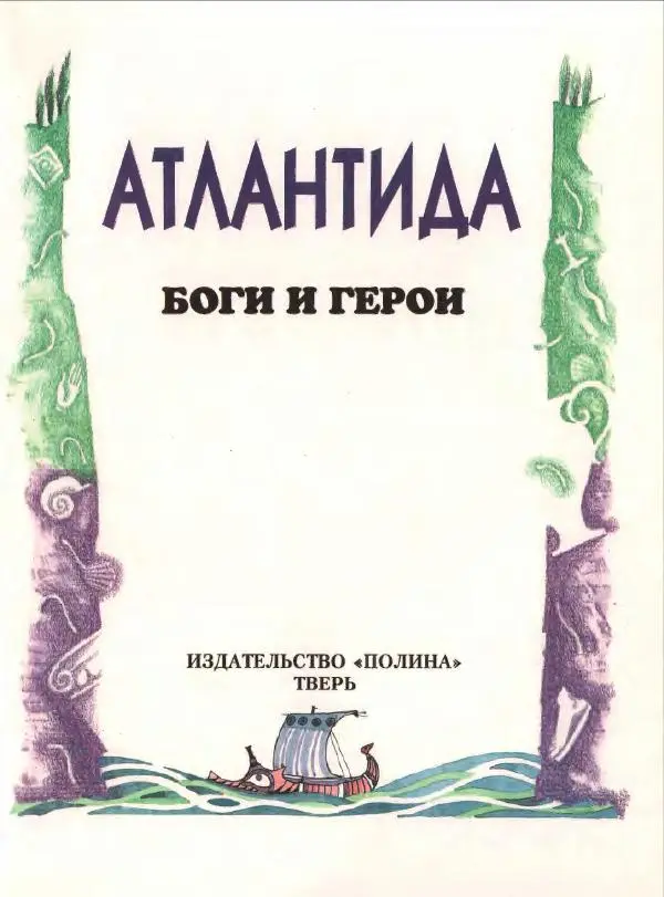 Кир Булычев - Атлантида - Страница № 5