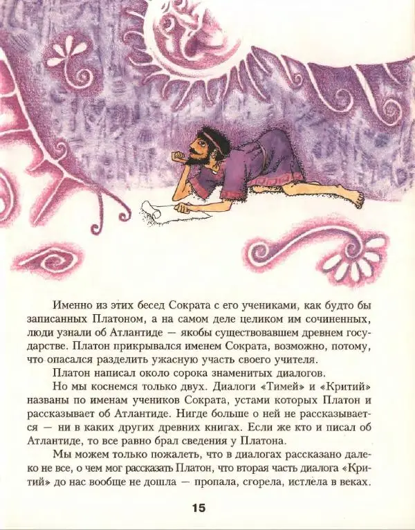 Кир Булычев - Атлантида - Страница № 19