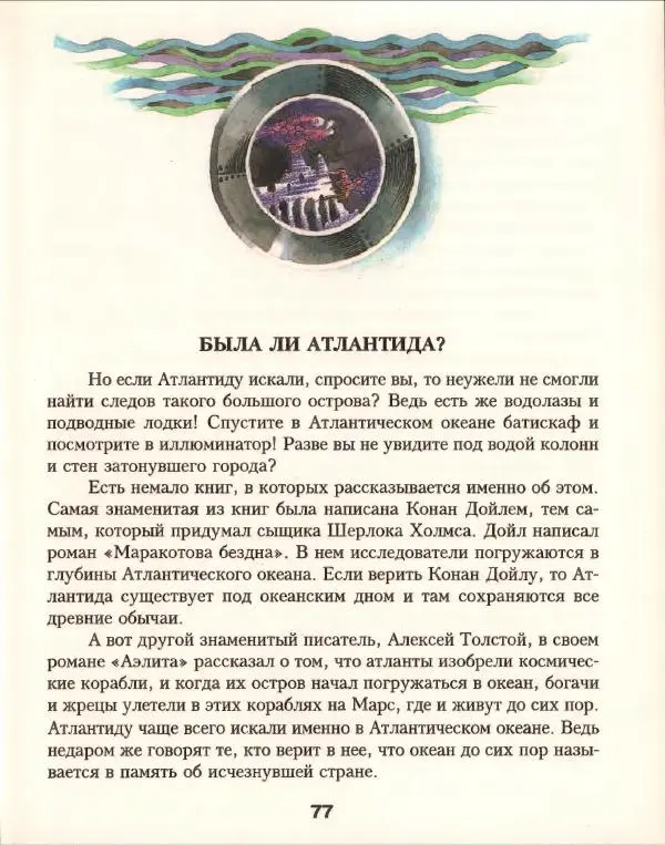 Кир Булычев - Атлантида - Страница № 81