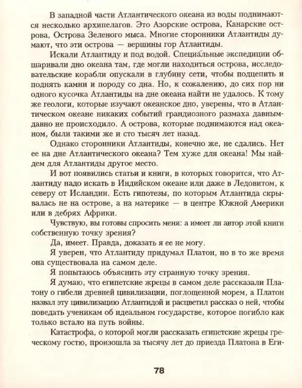 Кир Булычев - Атлантида - Страница № 82