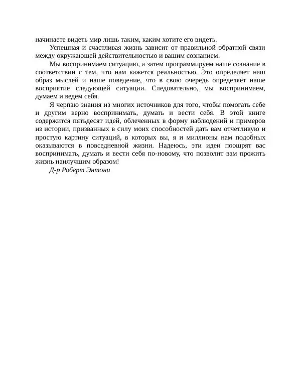 Роберт Энтони - Секреты уверенности в себе - Страница № 8