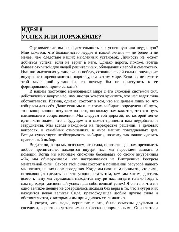 Роберт Энтони - Секреты уверенности в себе - Страница № 22