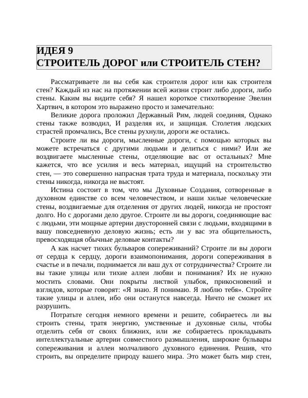 Роберт Энтони - Секреты уверенности в себе - Страница № 24