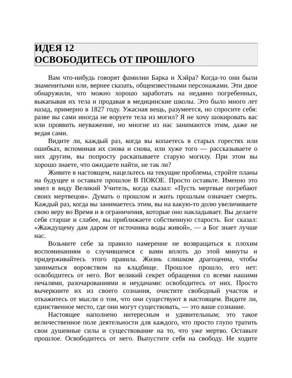 Роберт Энтони - Секреты уверенности в себе - Страница № 30