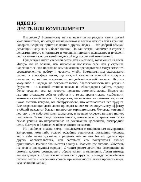 Роберт Энтони - Секреты уверенности в себе - Страница № 38