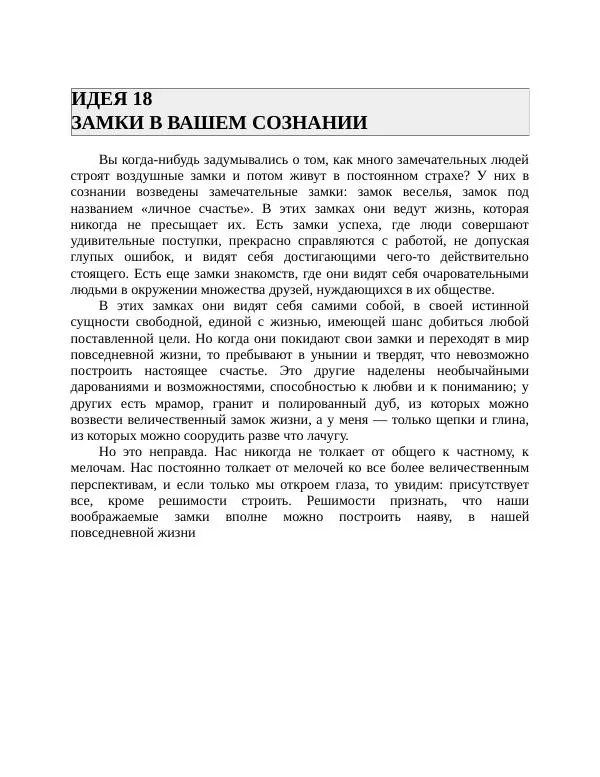 Роберт Энтони - Секреты уверенности в себе - Страница № 42