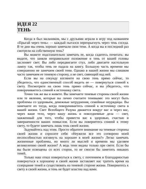 Роберт Энтони - Секреты уверенности в себе - Страница № 48