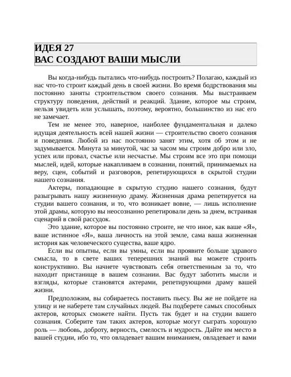 Роберт Энтони - Секреты уверенности в себе - Страница № 57