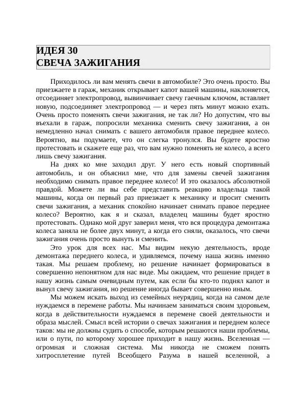 Роберт Энтони - Секреты уверенности в себе - Страница № 63