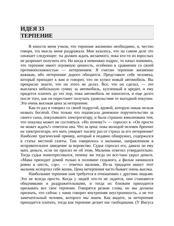 Роберт Энтони - Секреты уверенности в себе - Страница № 69