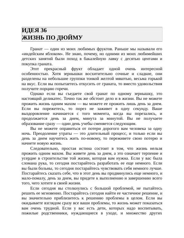 Роберт Энтони - Секреты уверенности в себе - Страница № 75