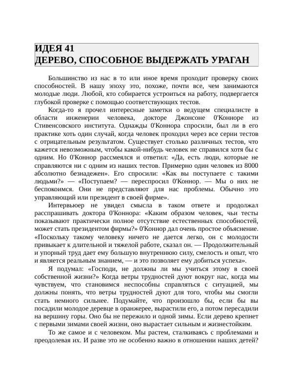 Роберт Энтони - Секреты уверенности в себе - Страница № 84