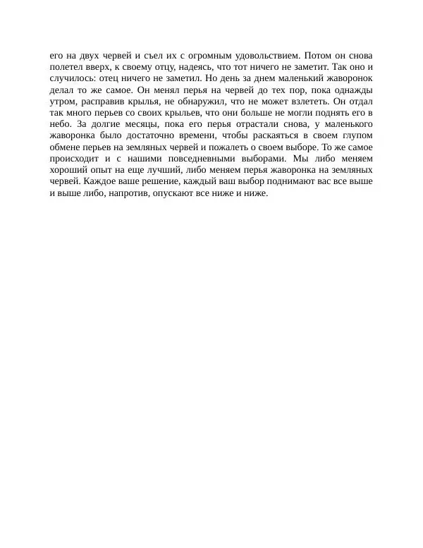 Роберт Энтони - Секреты уверенности в себе - Страница № 87