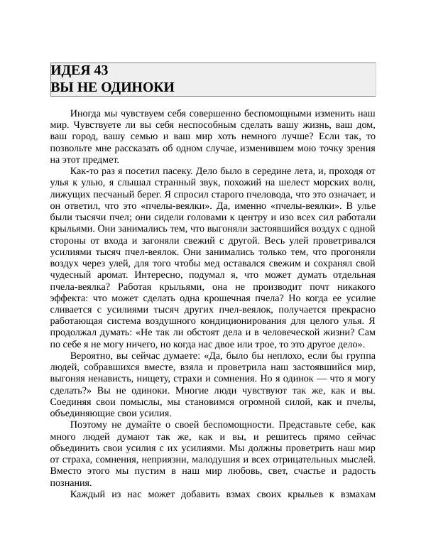 Роберт Энтони - Секреты уверенности в себе - Страница № 88
