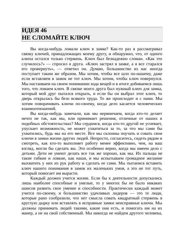 Роберт Энтони - Секреты уверенности в себе - Страница № 94