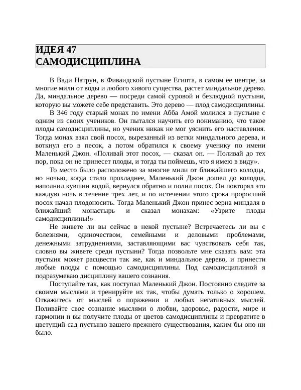 Роберт Энтони - Секреты уверенности в себе - Страница № 96