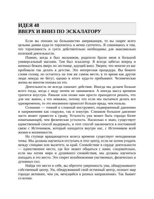 Роберт Энтони - Секреты уверенности в себе - Страница № 97
