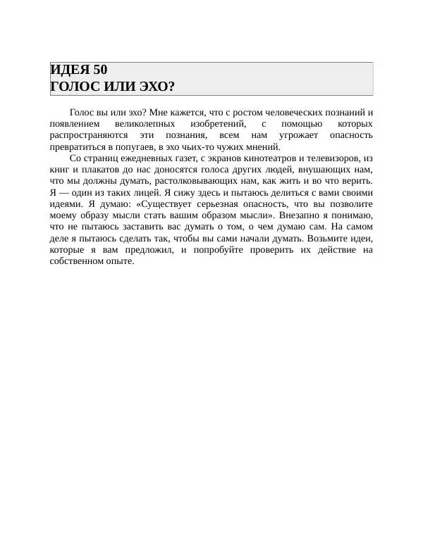 Роберт Энтони - Секреты уверенности в себе - Страница № 100