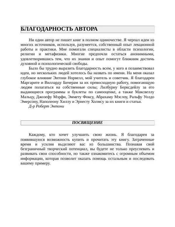 Роберт Энтони - Секреты уверенности в себе - Страница № 102