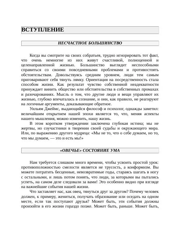 Роберт Энтони - Секреты уверенности в себе - Страница № 103