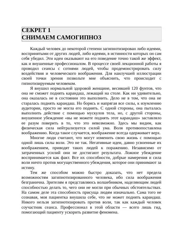 Роберт Энтони - Секреты уверенности в себе - Страница № 108