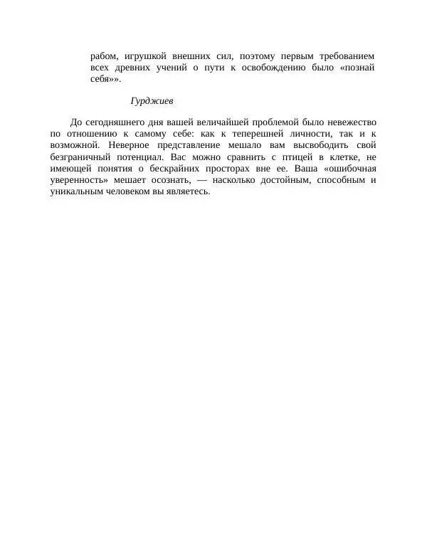 Роберт Энтони - Секреты уверенности в себе - Страница № 116