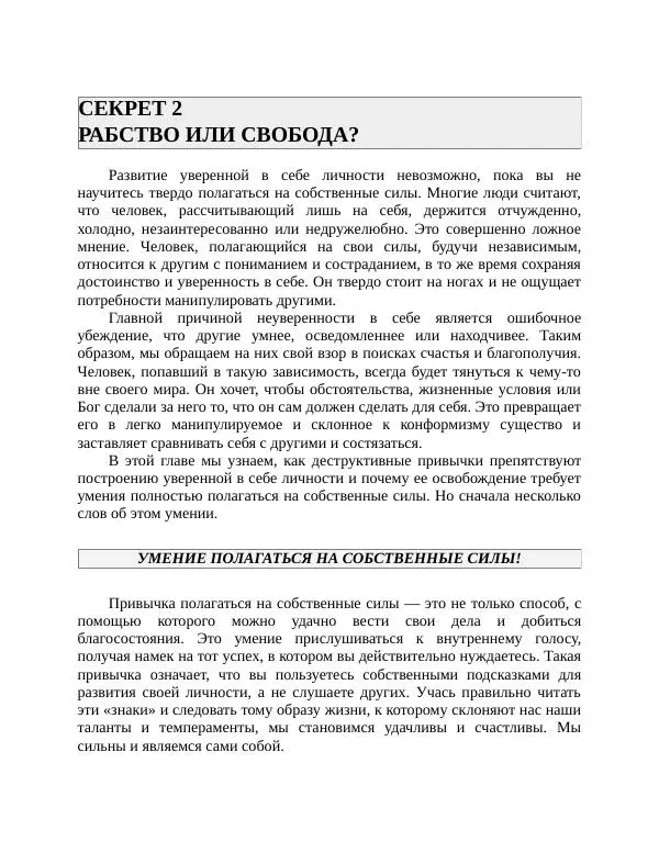 Роберт Энтони - Секреты уверенности в себе - Страница № 117