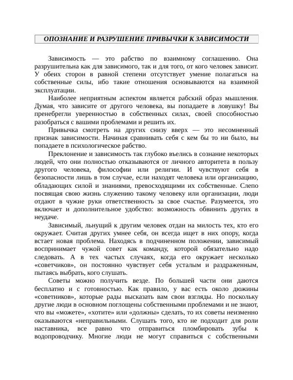 Роберт Энтони - Секреты уверенности в себе - Страница № 118