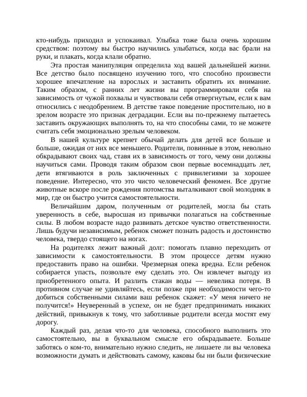 Роберт Энтони - Секреты уверенности в себе - Страница № 120