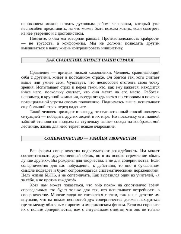 Роберт Энтони - Секреты уверенности в себе - Страница № 123