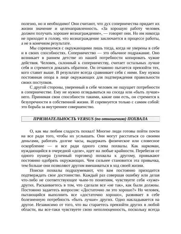 Роберт Энтони - Секреты уверенности в себе - Страница № 124