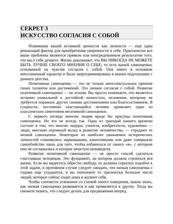 Роберт Энтони - Секреты уверенности в себе - Страница № 128