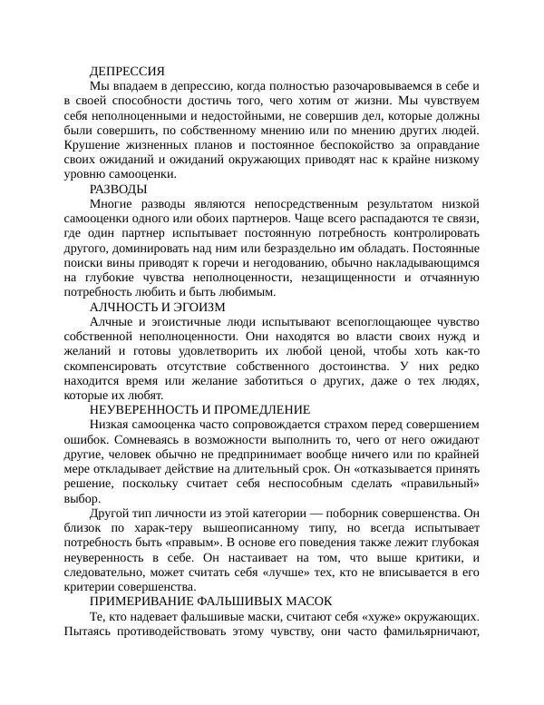 Роберт Энтони - Секреты уверенности в себе - Страница № 134