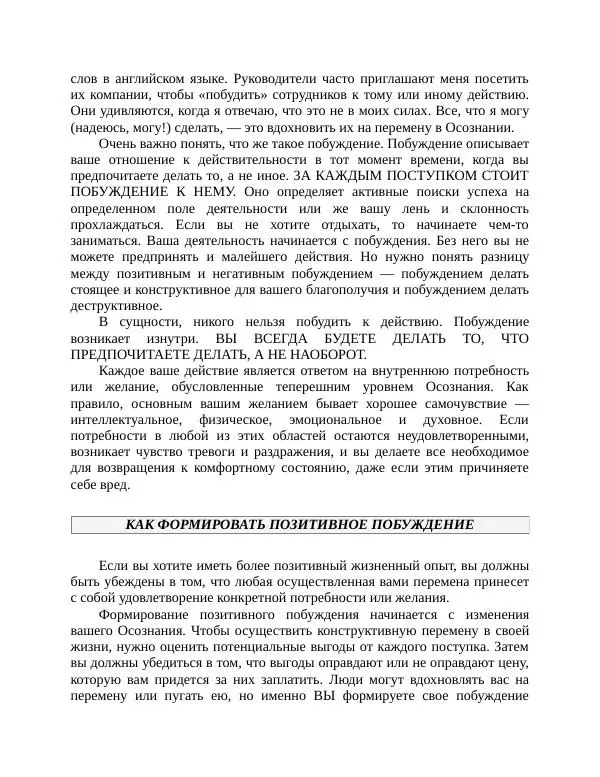 Роберт Энтони - Секреты уверенности в себе - Страница № 142