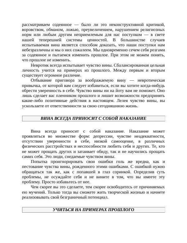 Роберт Энтони - Секреты уверенности в себе - Страница № 155