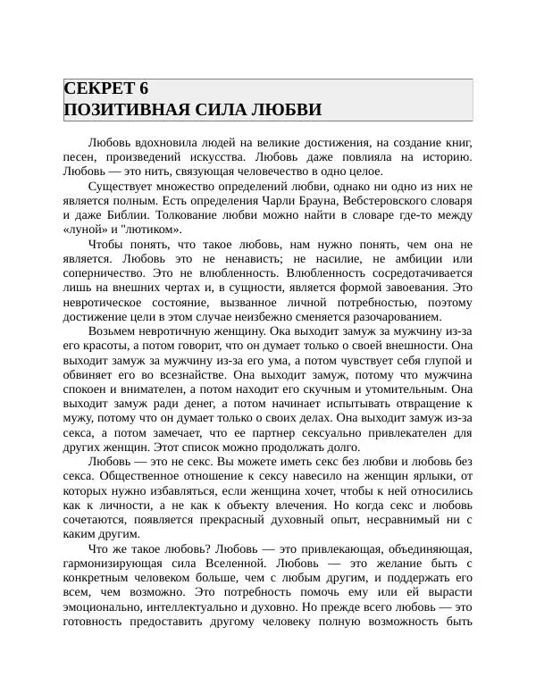 Роберт Энтони - Секреты уверенности в себе - Страница № 158