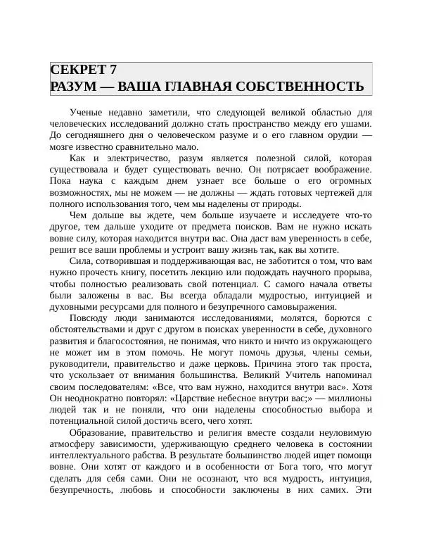 Роберт Энтони - Секреты уверенности в себе - Страница № 165