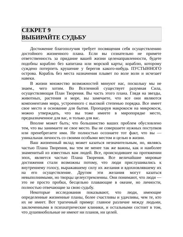 Роберт Энтони - Секреты уверенности в себе - Страница № 182